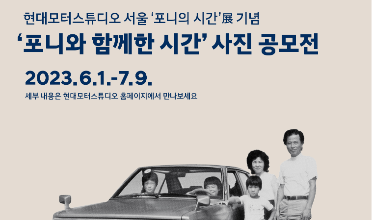 현대자동차, ‘포니와 함께한 시간’ 사진 공모전 개최