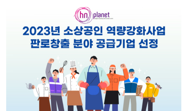 ㈜에이치앤플래닛, 3년 연속 ‘소상공인 역량강화사업’ 공급기업 선정