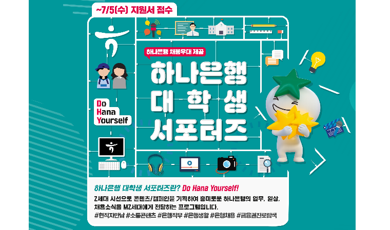 하나은행, 대학생 서포터즈 1기 모집