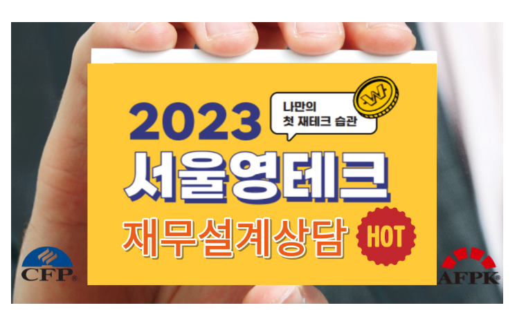 한국FPSB 영테크 재무상담 만족도, 5점 만점에 4.9
