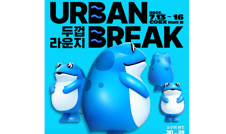 하이트진로, ‘어반브레이크’서 진로 두껍라운지 운영