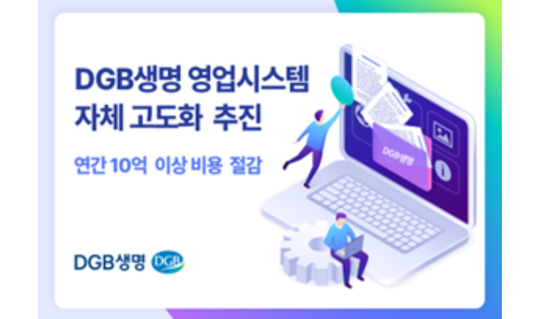 DGB생명, 영업지원시스템 고도화 완료