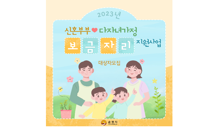 순천시, 신혼부부·다자녀가정 보금자리사업자 모집