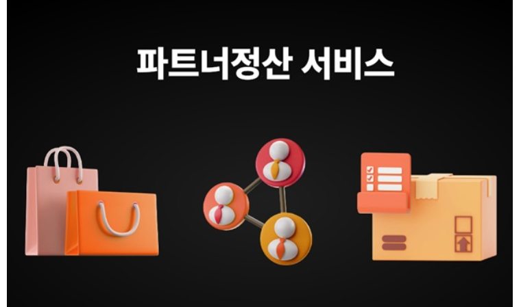 ㈜코리아포트원, 하위셀러 정산 솔루션 ‘파트너정산 서비스’ 론칭