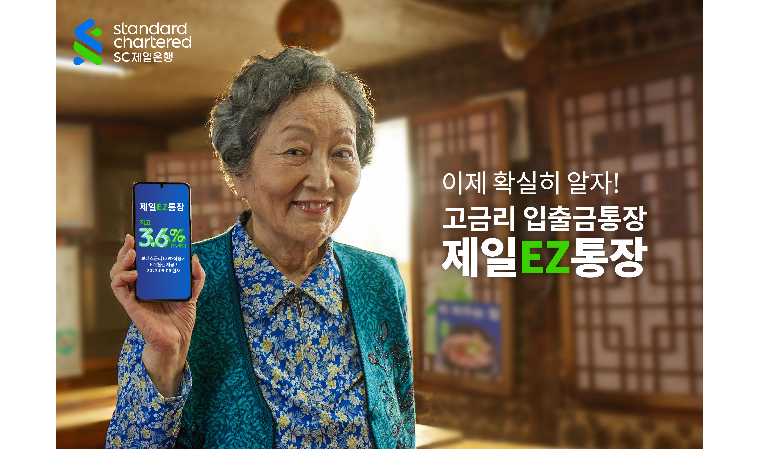 SC제일은행, 연 3.6% 금리 제일EZ통장 광고 캠페인