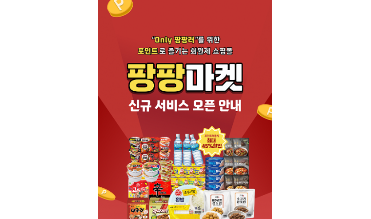 랜덤쇼핑 플랫폼 ‘포켓팡팡’, 회원제 쇼핑몰 ‘팡팡마켓’ 오픈