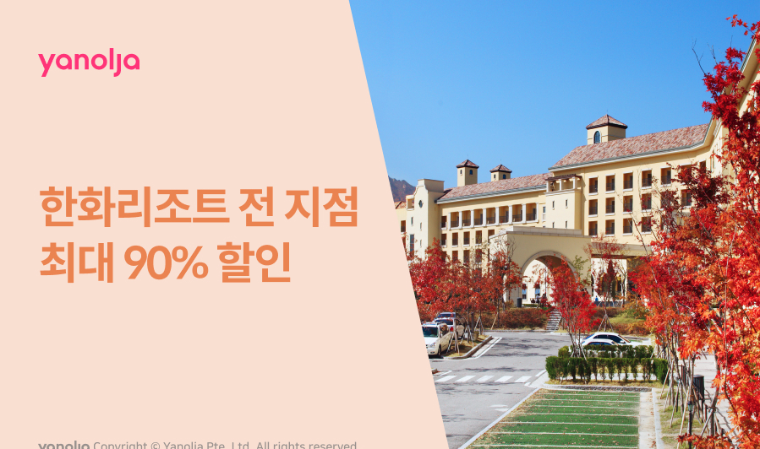 야놀자, 한화리조트 전 지점 최대 90% 할인 판매 나서