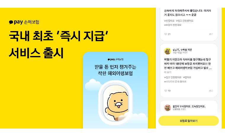 카카오페이손해보험, 국내 최초 보험금 ‘즉시 지급’ 서비스 도입