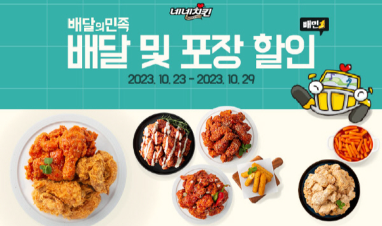 네네치킨, 배달의민족 할인 기념 꿀조합 공개
