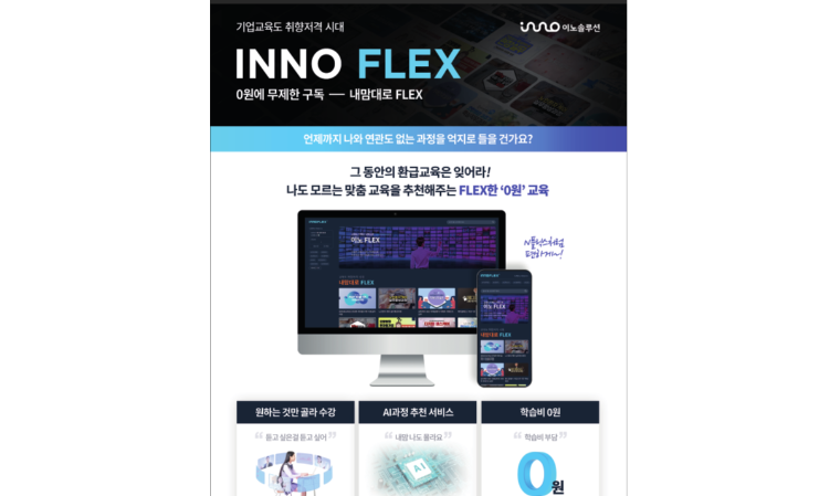 교육 전문 기업 이노솔루션, 맞춤형 구독 서비스 ‘이노플렉스’ 출시
