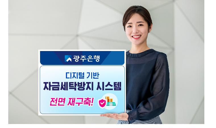 광주은행, 금융디지털화·범죄 대비 자금세탁방지시스템 전면 재구축