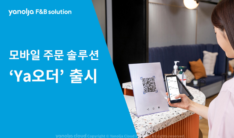 야놀자에프앤비솔루션, 모바일 주문 솔루션 ‘Ya오더’ 선봬
