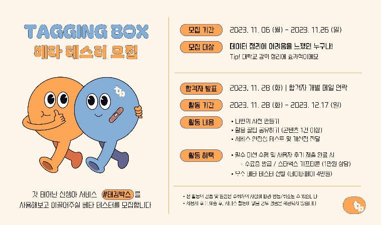 텍스트웨이, ‘태깅박스 베타 테스터 1기’ 모집