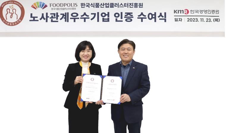 한국식품산업진흥원 노사관계우수기업 인증 획득