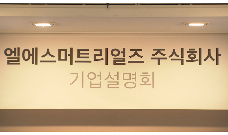 LS머티리얼즈, ‘전기차·2차전지 등 신산업 수혜주 도약