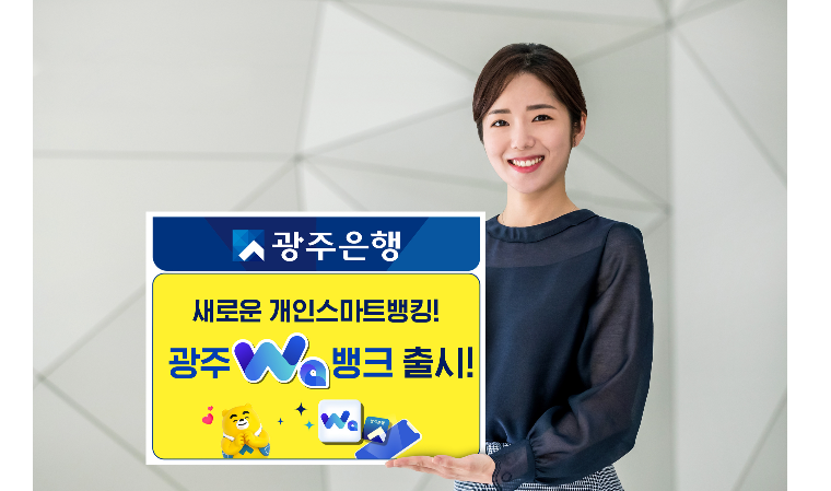 광주은행, 새 개인스마트뱅킹 광주 와(Wa)뱅크 출시