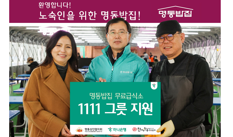 하나은행, 명동상인협의회와 명동밥집서 온정 나눠