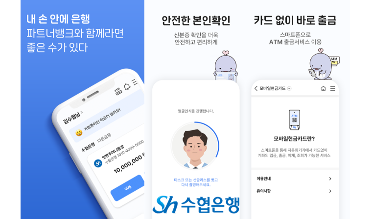 Sh수협은행, 모바일뱅킹 앱 파트너뱅크 리뉴얼 오픈