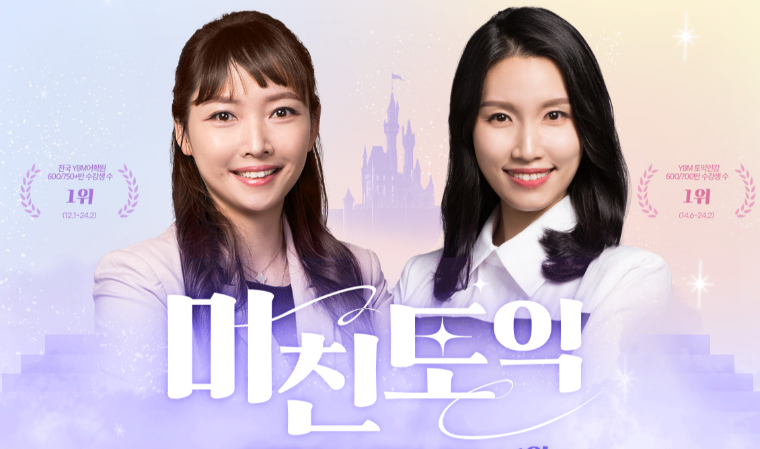 YBM 인강, ‘미친토익 실전 850+’ 개정판 강의 오픈 이벤트 진행