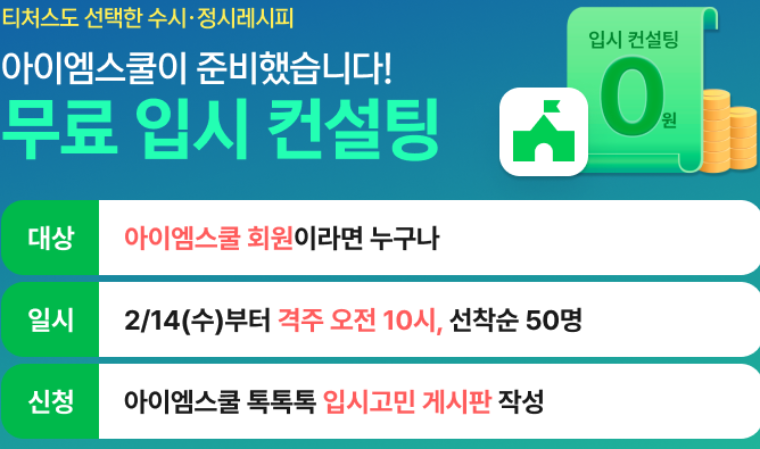 아이엠스쿨, 수시·정시레시피와 함께 ‘무료 입시 컨설팅’ 이벤트