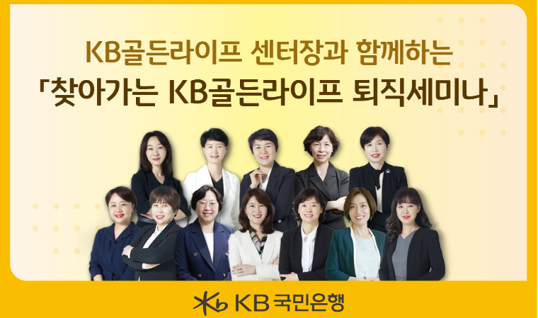퇴직예정자 대상 ‘찾아가는 KB골든라이프 퇴직세미나’ 개최