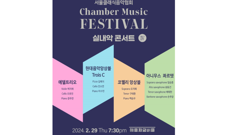 서울클래식음악협회, 실내악콘서트IV 챔버뮤직페스티벌 성료