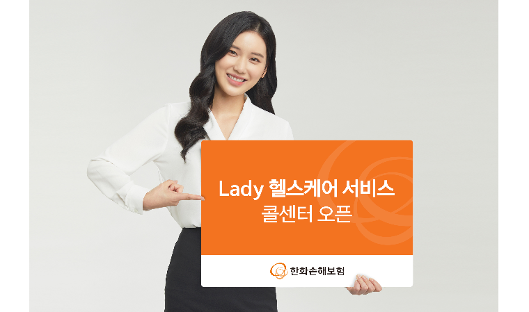 한화손보, 레이디 헬스케어 서비스 전용 콜센터 오픈