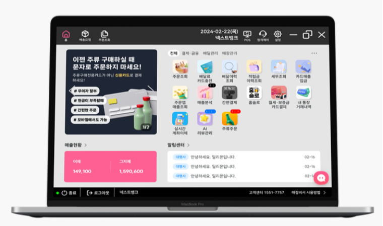 넥스트뱅크, 주류 온라인주문 시스템 및 주류 선정산 서비스 확대