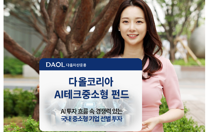 다올자산운용, ‘다올코리아AI테크중소형펀드’ 출시