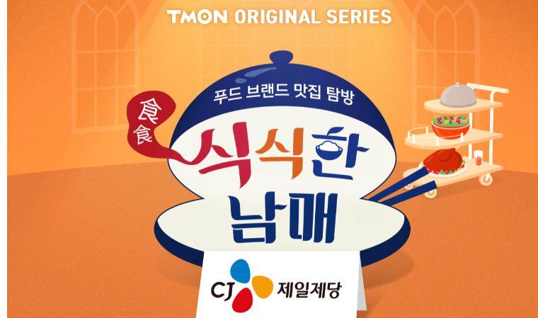 티몬, 웹예능 ‘식식(食食)한 남매’ 공개