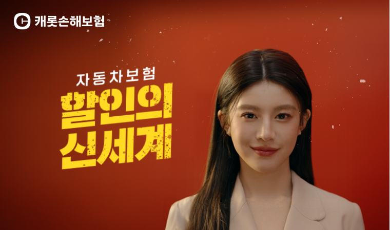 캐롯손보, 자동차보험 할인의 신세계 신규 광고 공개