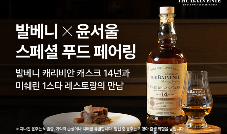 발베니, 김도윤 윤서울 셰프와 콜라보…“스페셜 푸드 페어링”