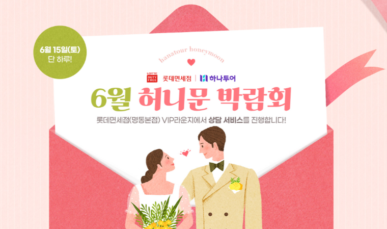 하나투어, 롯데免과 허니문 박람회 진행