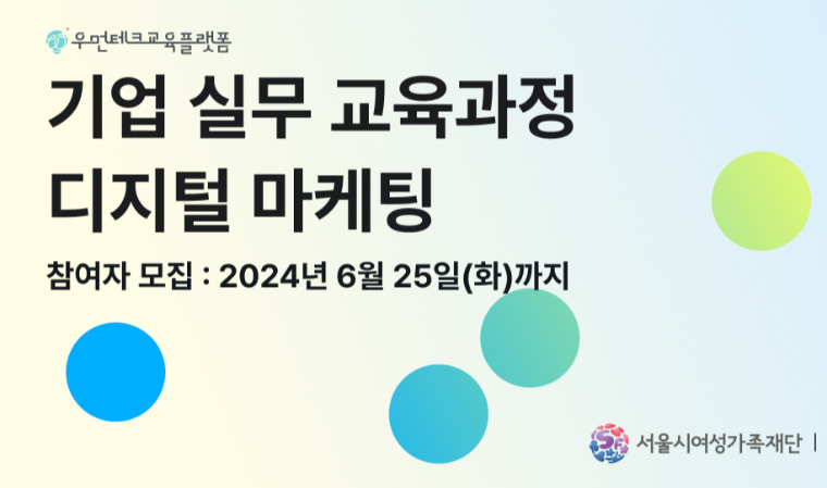 원티드랩, 서울시 여성 구직자 위한 ‘디지털 마케팅’ 인턴십 개최