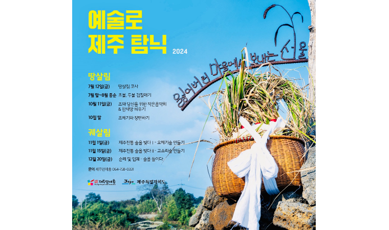 제주민예총, 예술로 제주 탐닉 잃어버린 마을에서 보내는 선물