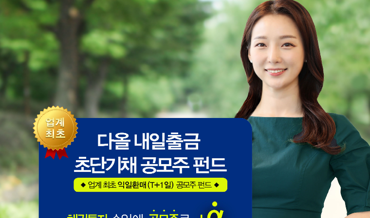 다올자산운용, 익일 출금 공모주펀드 출시