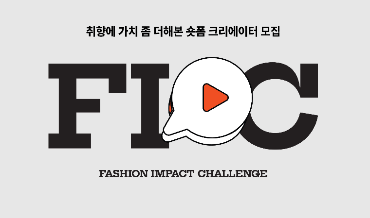 코오롱FnC, 제2회 ‘패션 임팩트 챌린지’ 숏폼 공모전 개최