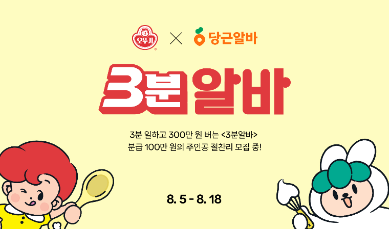 오뚜기·당근 ‘3분 알바’ 모집…3분 요리 만들고 300만원 받자