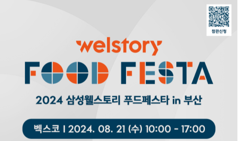 삼성웰스토리, B2B 식음박람회 푸드페스타 개최