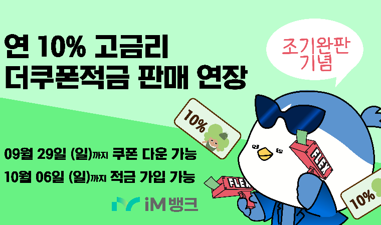 아이엠뱅크, 연 10% 고금리 더쿠폰적금 조기 완판
