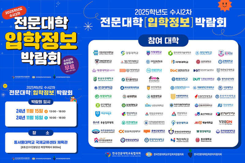 ‘2025학년도 수시 2차 전문대학 입학 정보 박람회’ 오는 15일 동서울대학교서 개최