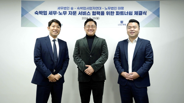 세무법인 숲-노무법인 태평-숙박업사업자연대, 숙박업 사업자들을 위한 세무∙노무 원스톱 지원 서비스 협약
