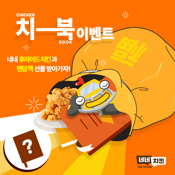 네네치킨, 책을 좋아하는 사람들을 위한 ‘치-북 이벤트’ 진행