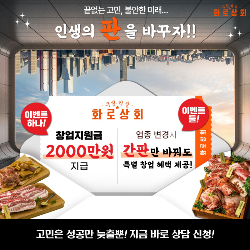 “창업부담 덜어드려요”…화로상회, 특별 창업 혜택 제공