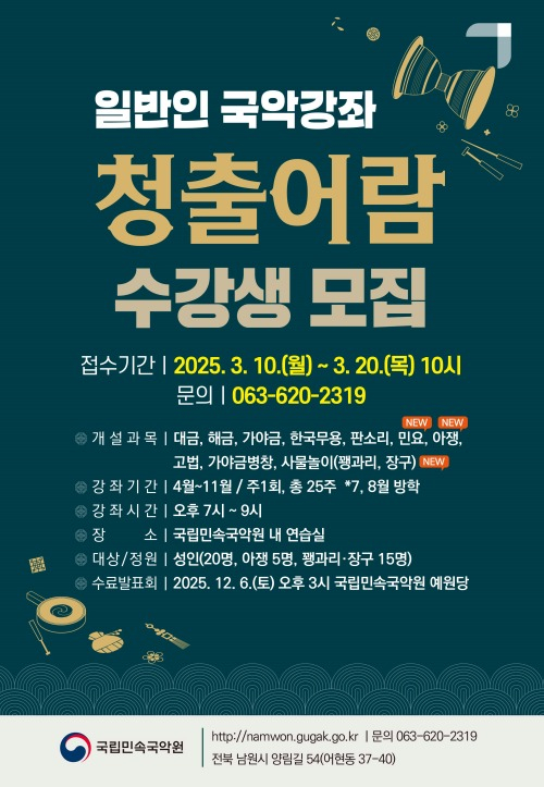 국립민속국악원, 일반인 국악강좌 청출어람 수강생 선착순 모집