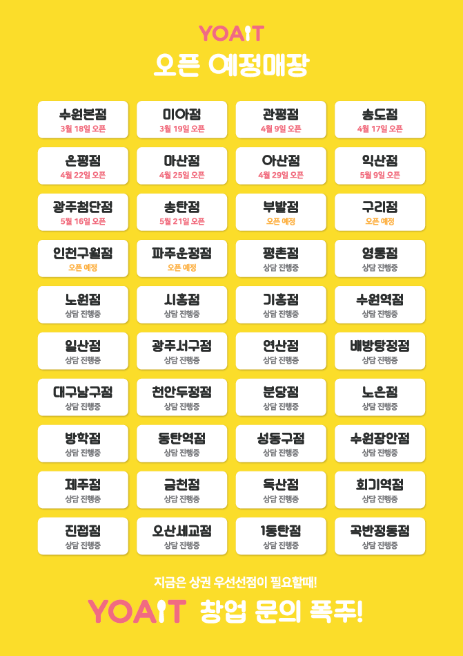 플러스82, 요거트아이스크림 프랜차이즈 ‘요아잇’ 론칭
