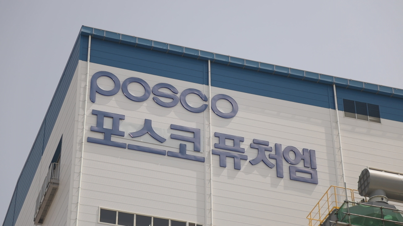 또 兆 단위 유증…증권가 포스코퓨처엠 주가 하락 불가피