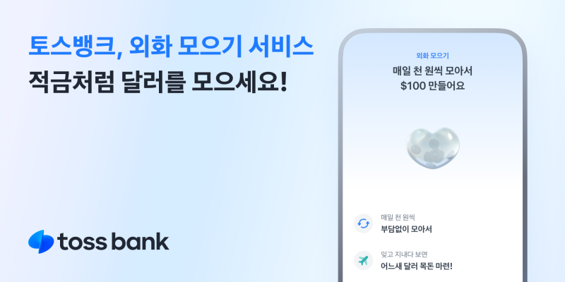 토스뱅크, 외화 모으기’ 서비스 출시…100원부터 외화 적립