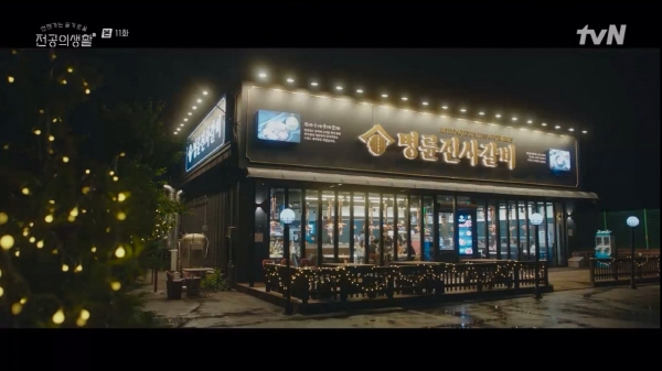 명륜진사갈비, ‘언젠가는 슬기로울 전공의생활’서 등장