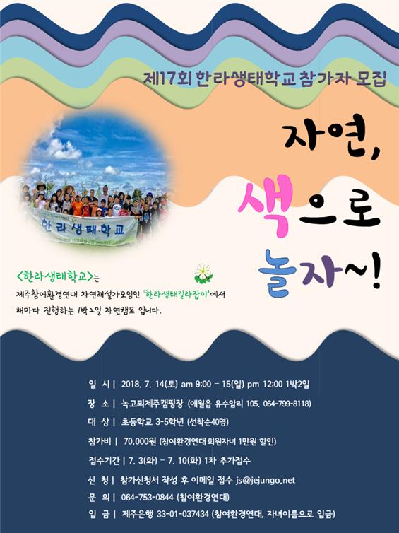 자연, 색으로 놀자 한라생태학교 참가자 모집